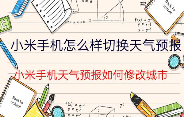 小米手机怎么样切换天气预报 小米手机天气预报如何修改城市？